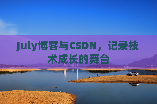 July博客与CSDN，记录技术成长的舞台